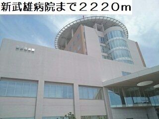 病院　新武雄病院（病院）まで2220m