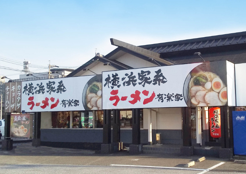 飲食店　横浜家系ラーメン有楽家（飲食店）まで819m