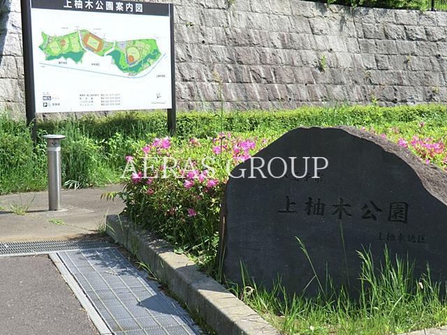 公園　上柚木公園（公園）まで771m