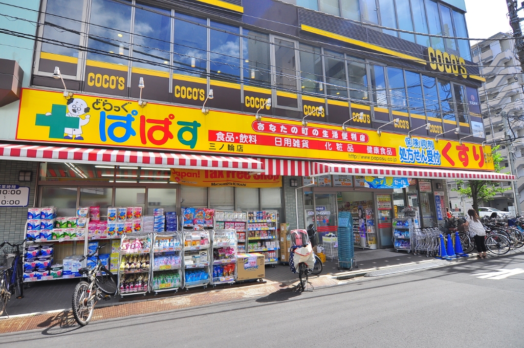 ドラックストア　どらっぐ ぱぱす 三ノ輪店（ドラッグストア）まで243m