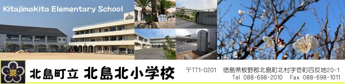 小学校　北島町立北島北小学校（小学校）まで243m