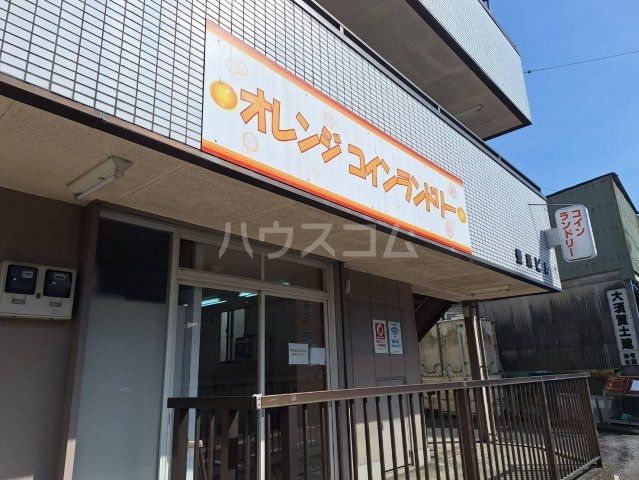 その他　オレンジコインランドリー（その他）まで287m