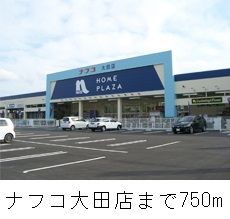 ホームセンター　ナフコ大田店（ホームセンター）まで750m
