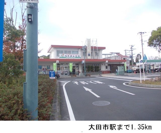 その他　大田市駅（その他）まで1350m