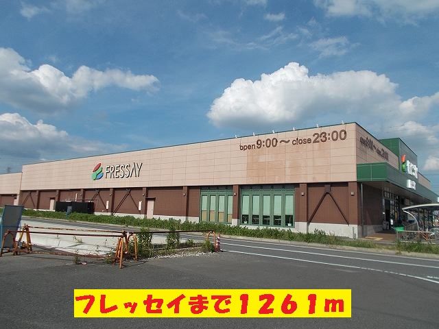 スーパー　フレッセイ（スーパー）まで1261m