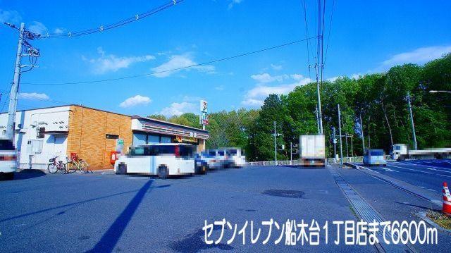 コンビニ　セブンイレブン　船木台１丁目店（コンビニ）まで6600m