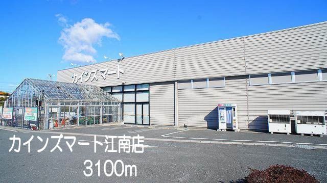 ホームセンター　カインズマート　江南店（ホームセンター）まで3100m