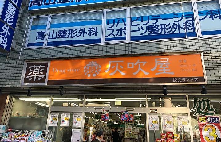 ドラックストア　ハイフキヤドラッグ読売ランド店（ドラッグストア）まで498m