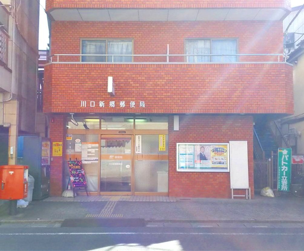郵便局　川口新郷郵便局（郵便局）まで460m
