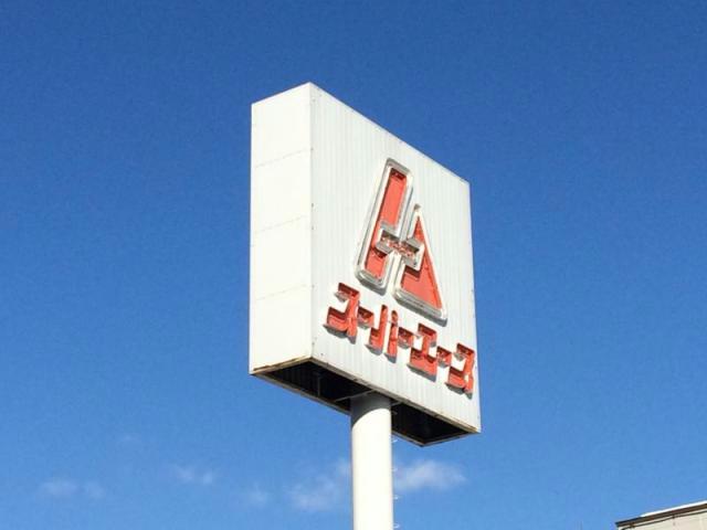 スーパー　スーパーエース美香保店（スーパー）まで652m