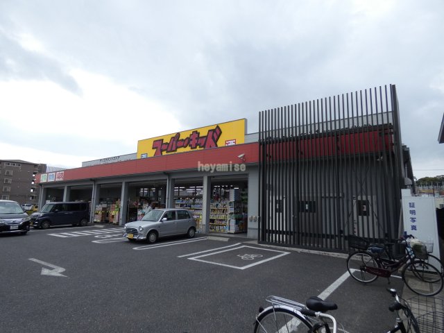 スーパー　スーパー・キッド　熊本駅前店（スーパー）まで809m