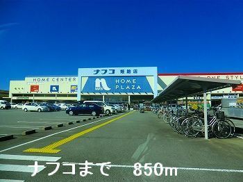 ホームセンター　ナフコ（ホームセンター）まで850m