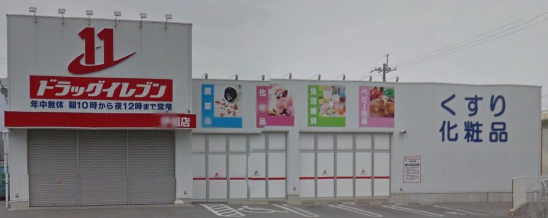 ドラックストア　ドラッグイレブン 伊祖店（ドラッグストア）まで893m