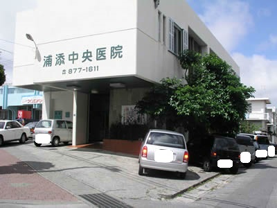 病院　浦添中央病院（病院）まで669m