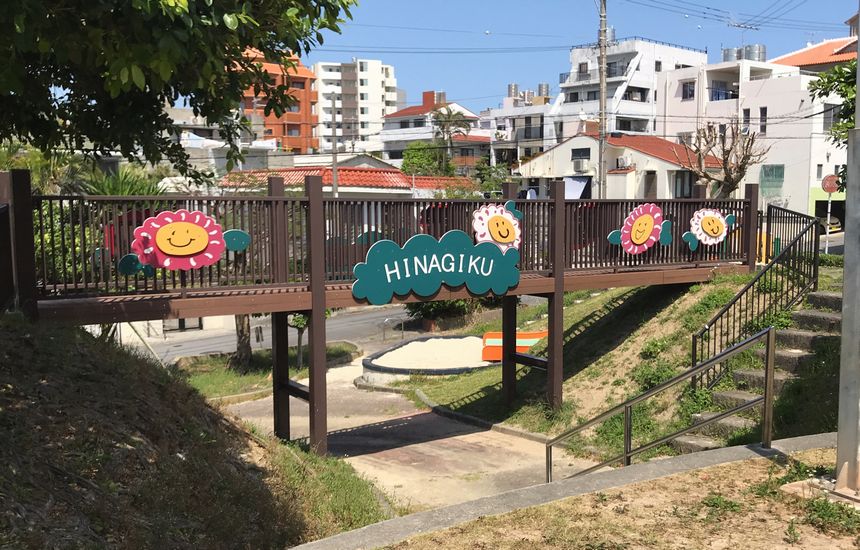 公園　ひなぎく公園（公園）まで296m