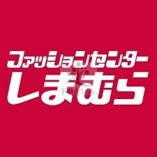 ショッピングセンター　ファッションセンターしまむら塩草店（ショッピングセンター）まで164m