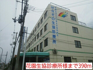 病院　花園生協診療所様（病院）まで390m