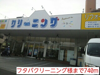 その他　フタバクリーニング様（その他）まで740m
