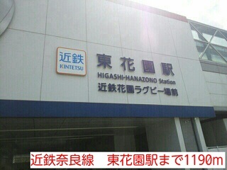 その他　東花園駅（その他）まで1190m