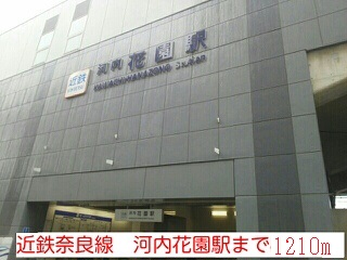 その他　河内花園駅（その他）まで1210m