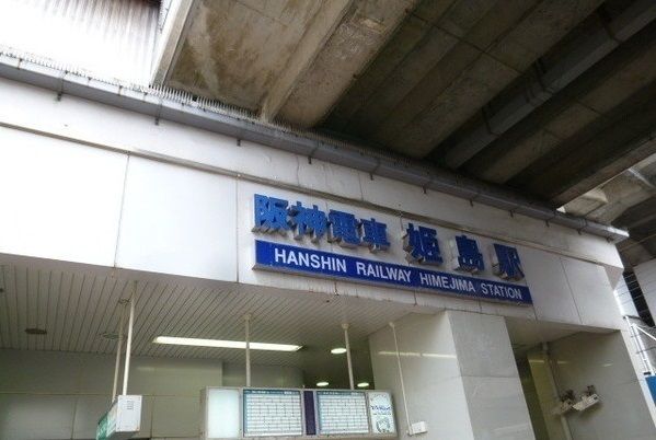 その他　阪神姫島駅（その他）まで600m