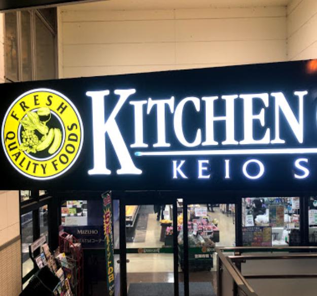 スーパー　キッチンコート 高井戸店（スーパー）まで493m