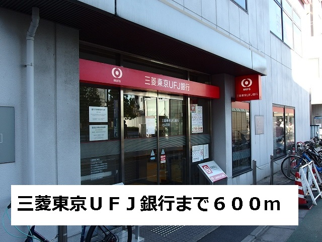 銀行　三菱東京ＵＦＪ銀行（銀行）まで600m