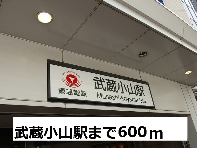 その他　武蔵小山駅（その他）まで600m