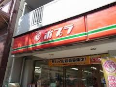 コンビニ　ポプラ東日暮里3丁目店（コンビニ）まで358m