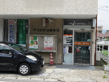郵便局　【門司田野浦郵便局】（郵便局）まで381m