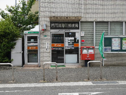 郵便局　【門司清見三郵便局】（郵便局）まで694m