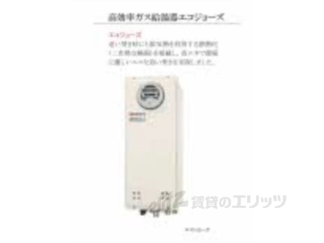 その他　給湯器エコジョーズ