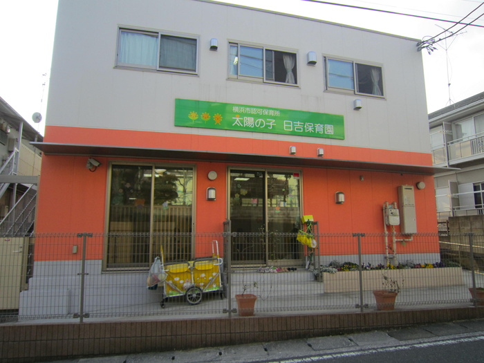 幼稚園・保育園　太陽の子日吉保育園（幼稚園・保育園）まで296m