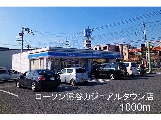 コンビニ　ローソン熊谷カジュアルタウン店（コンビニ）まで1100m