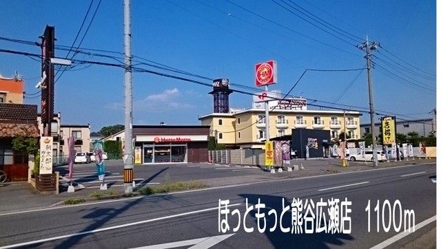 飲食店　ほっともっと熊谷広瀬店（飲食店）まで1100m