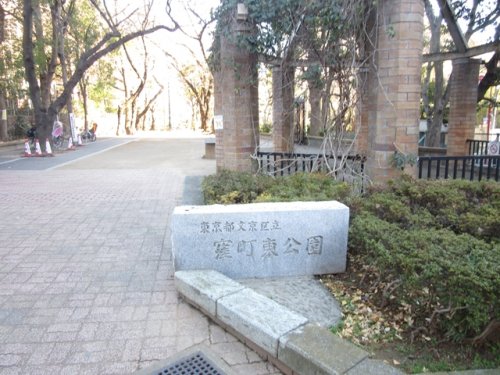 公園　窪町東公園（公園）まで323m