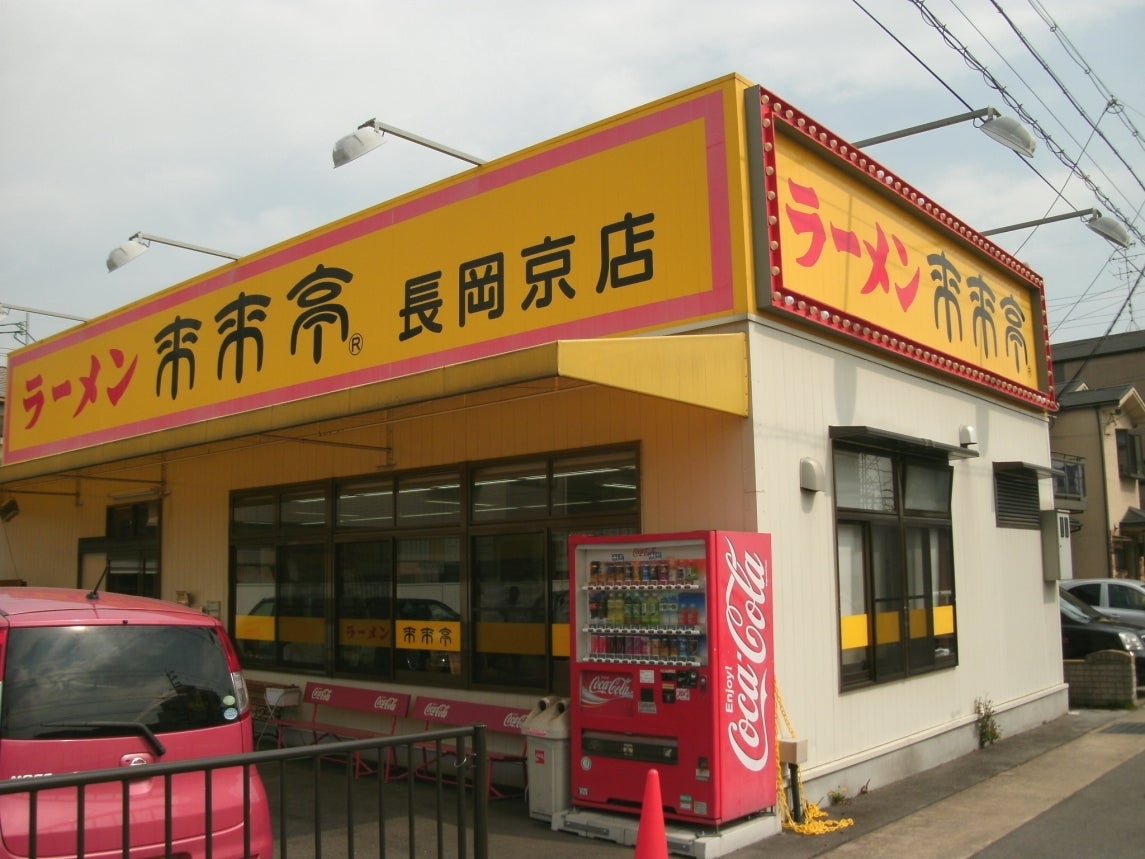 飲食店　来来亭長岡京店（飲食店）まで317m
