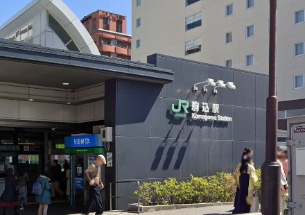 その他　駒込駅（その他）まで320m