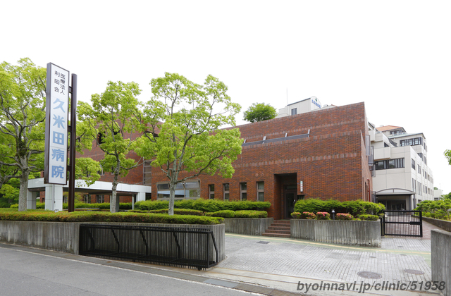 病院　医療法人利田会久米田病院（病院）まで576m