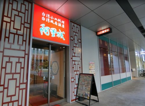 飲食店　台湾風居酒屋阿里城みなとみらい店（飲食店）まで718m