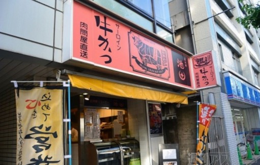 飲食店　サーロイン牛かつ池田（飲食店）まで1744m