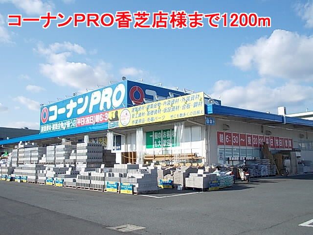 ホームセンター　コーナンＰＲＯ香芝店様（ホームセンター）まで1200m