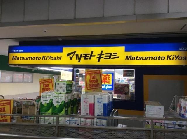 ドラックストア　マツモトキヨシ千葉みなと駅店（ドラッグストア）まで915m