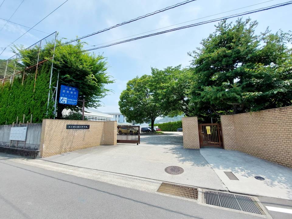 中学校　湯山中学校（中学校）まで480m