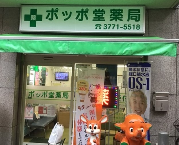 ドラックストア　ポッポ堂薬局 大井店（ドラッグストア）まで552m