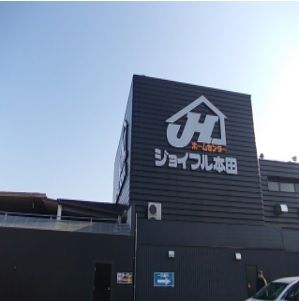 ホームセンター　ジョイフル本田 荒川沖店（ホームセンター）まで2050m