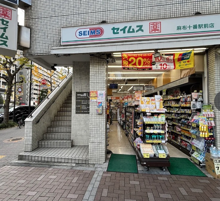 ドラックストア　ドラッグセイムス麻布十番駅前店（ドラッグストア）まで214m