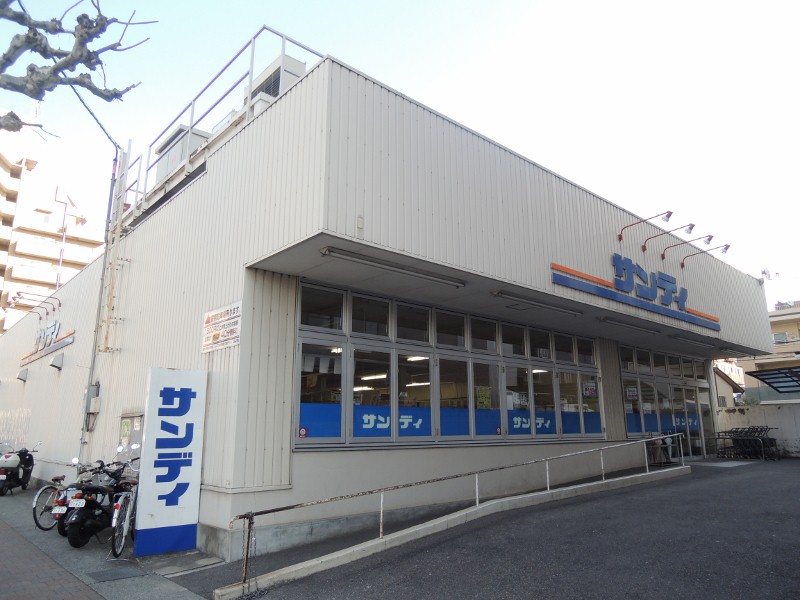 スーパー　サンディー（スーパー）まで80m