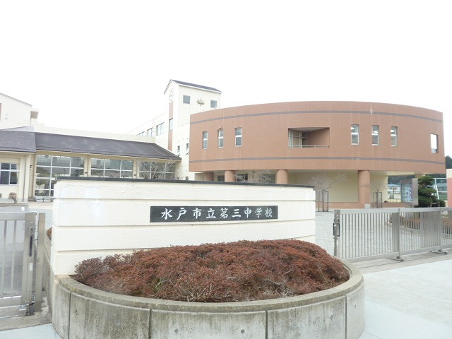中学校　第三中学校（中学校）まで1061m