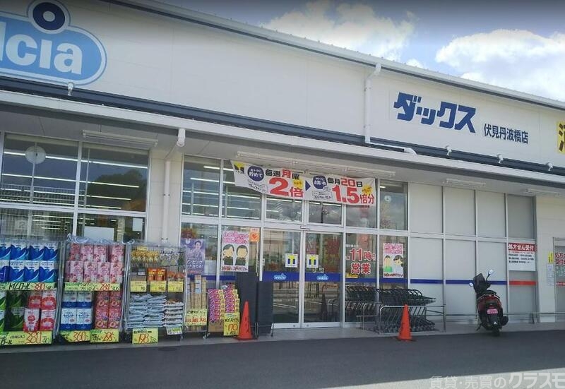 ドラックストア　ダックス伏見丹波橋店（ドラッグストア）まで805m